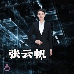 张云帆