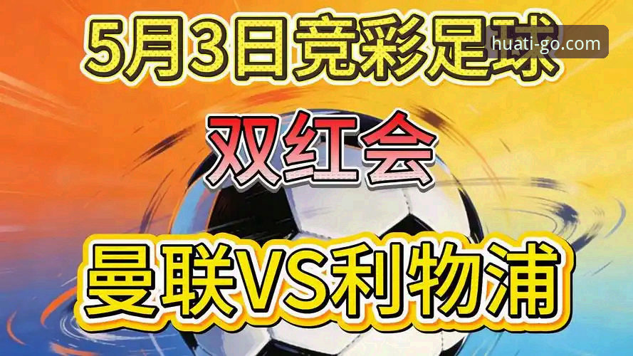 双红会战术解析入门教程：卡拉格深度剖析利物浦vs曼联关键战役